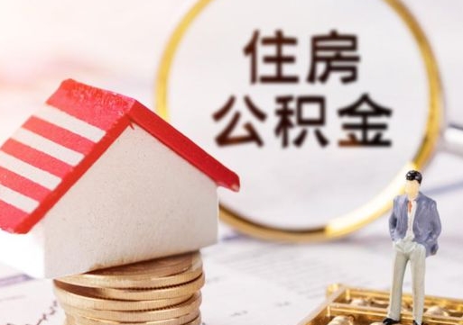 湖北个人公积金取钱（取个人住房公积金）