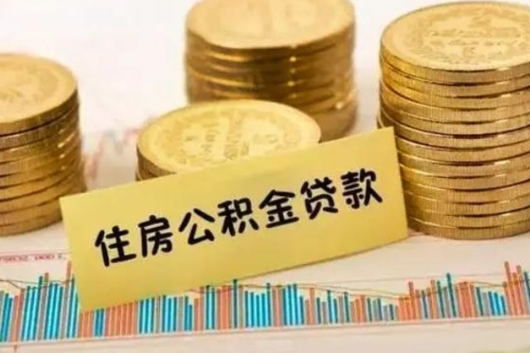 湖北离职后取住房公积金需要什么手续（离职后取住房公积金需要哪些资料）